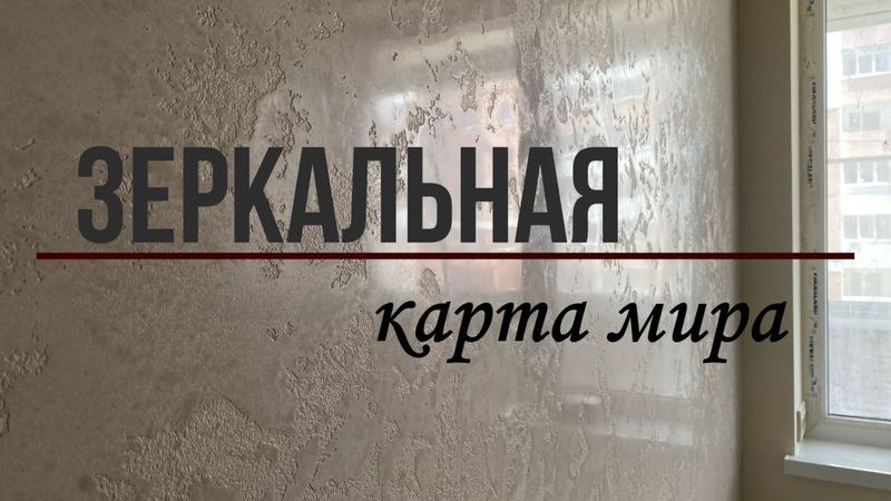 Сделай САМ  Зеркальная Карта мира  Поэтапное нанесение!