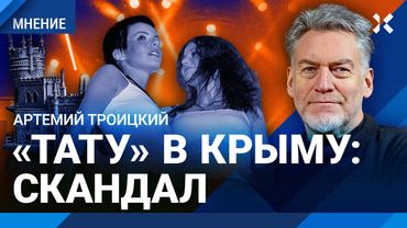 Скандал с «Тату» в Ялте: Госдума сошла с ума. Артемий ТРОИЦКИЙ про судьбу группы «Тату» И Шаповалова