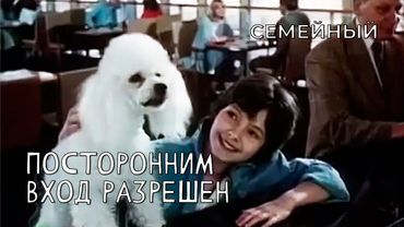 Посторонним вход разрешен (1987 год) семейный