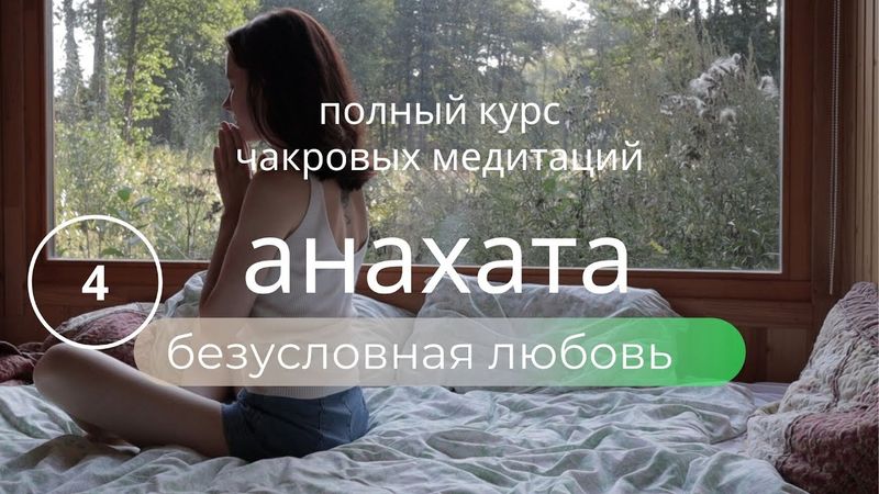 КУРС ПОЮЩИЕ ЧАКРЫ Медитация АНАХАТА💚Любовь к себе МЕТТА Исцеление Сердечной чакры