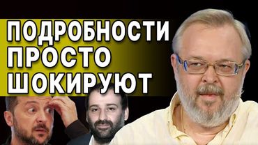 ВСЁ! КОАЛИЦИЯ ПРОТИВ ЗЕЛЕНСКОГО! ЕРМОЛАЕВ: ПОСЛЕДСТВИЯ СКАНДАЛА БУДУТ УЖАСНЫМИ!