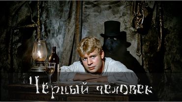 Чёрный человек. По мотивам поэмы Сергея Есенина. Based on Sergei Yesenin's "A Black Man" poem