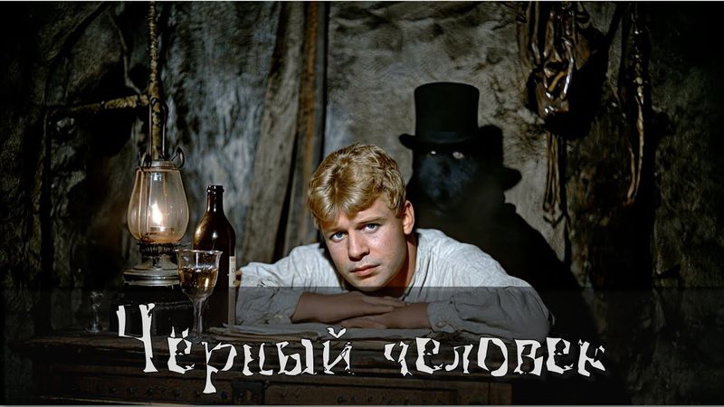 Чёрный человек. По мотивам поэмы Сергея Есенина. Based on Sergei Yesenin's "A Black Man" poem