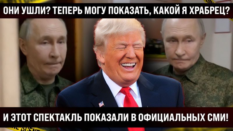 Весь Мир уже ржет! И ЭТО показали в официальных СМИ! Они ушли? Теперь могу показать, какой смелый?