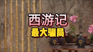 【老梁故事會】菩提祖師爲何趕他走？孫悟空從出生那一刻起，就陷入了一個死局！孫悟空的血淚教訓：能力越強，坑越大？#孫悟空#西遊記#西遊記解讀#大鬧天宮#齊天大聖#老梁