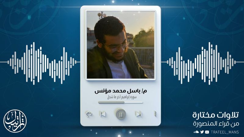 سورة إبراهيم آخر ما سُجل لباسل مؤنس رحمه الله