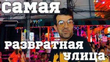 Ночная жизнь Пхукета. Бангла Роад