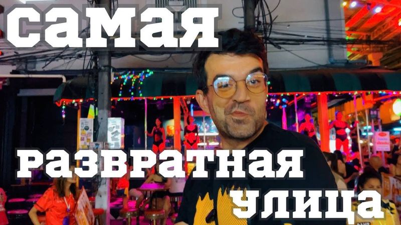 Ночная жизнь Пхукета. Бангла Роад