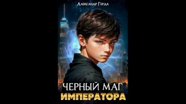 Герда Александр.   Черный Маг Императора 01. Аудиокнига.