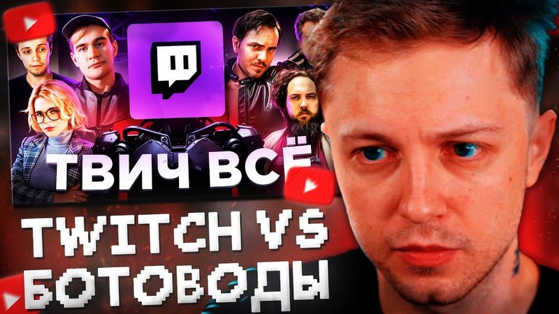 СТИНТ СМОТРИТ: TWITCH против БОТОВОДОВ - ЧТО ЭТО БЫЛО? Накрутка Дианы или заговор Maddyson'a?