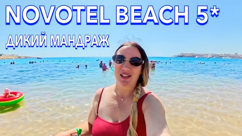 Египет 2025. Как ЗДЕСЬ СЕЙЧАС❗️ Novotel Beach 5*. ПЕРВАЯ ЛИНИЯ Наама Бэй. Шарм Эль Шейх