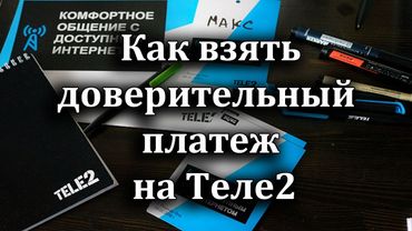 Как взять доверительный платеж на Теле2