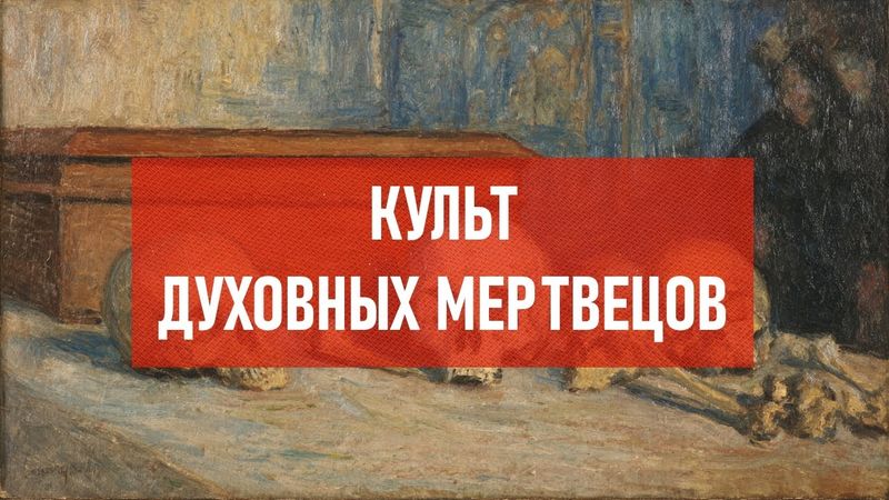 Культ духовных мертвецов | Атеистический дайджест #521