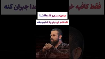 صبحتهای جالب هومن سیدی: فقط کافیه خوب بخوای خدا جبران میکنه🫠#طنز #فیلم #دلار #کلیپ #ترند #یوتیوب