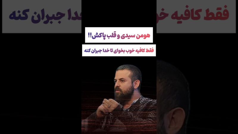 صبحتهای جالب هومن سیدی: فقط کافیه خوب بخوای خدا جبران میکنه🫠#طنز #فیلم #دلار #کلیپ #ترند #یوتیوب