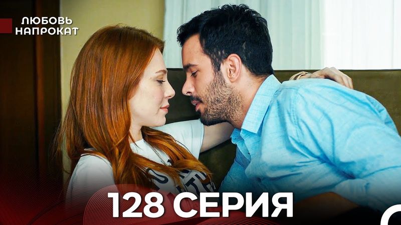Любовь напрокат 128 Серия (Турецкий Дубляж)
