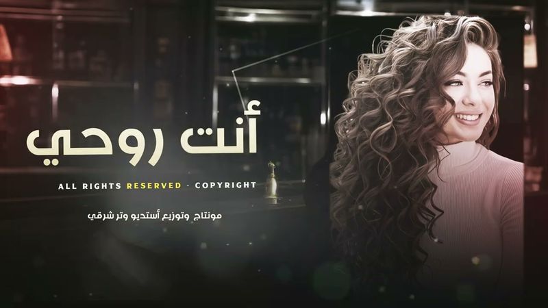 أنت روحي وانت عمري طرب وإستكنان أغاني تيك توك