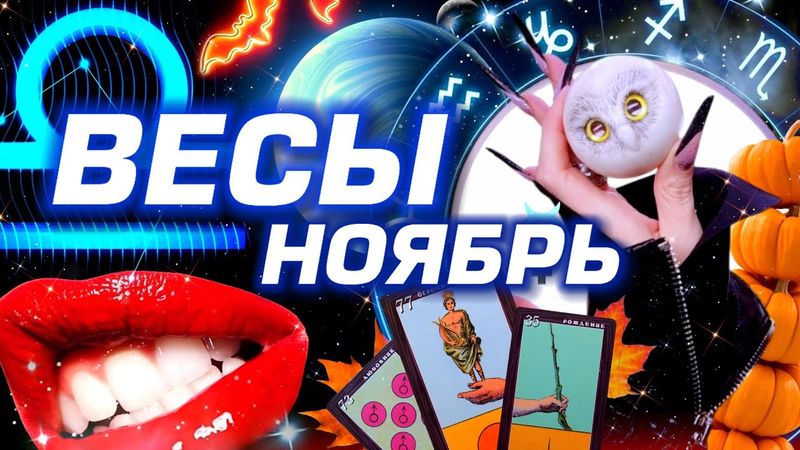 ВЕСЫ - ПРОГНОЗ НА НОЯБРЬ | СМОТРИ ЧТО ТВОРИТСЯ  - ПОЛНОЕ ЧТЕНИЕ ЗВЁЗД И ТАРО | НЕО АСТРОЛОГИЯ