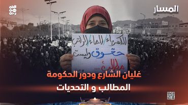 المسار | غليان الشارع ودور الحكومة.. المطالب والتحديات