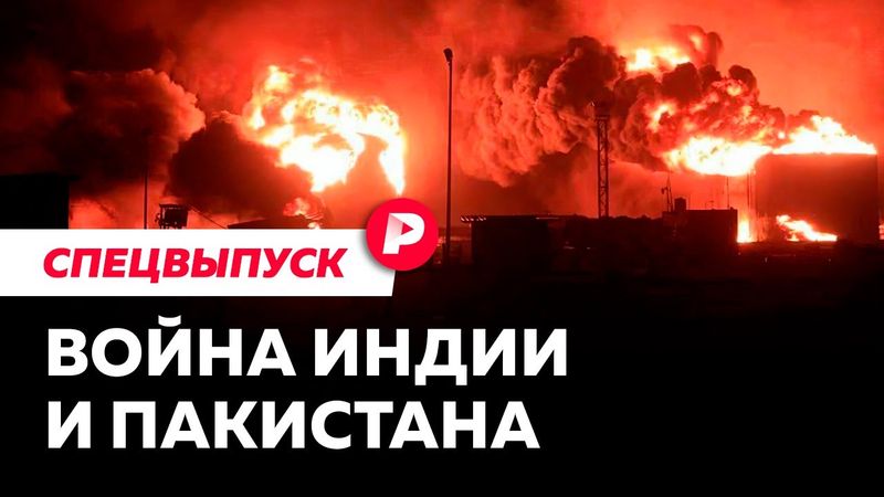 К чему приведет новая война Индии и Пакистана