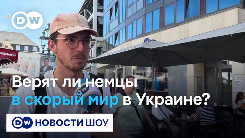 "У Трампа может получится" или "Путину не нужен мир" - немцы о перспективах мирного урегулирования
