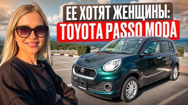 TOYOTA PASSO MODA// АВТО ДО 1 млн руб// ЛУЧШИЙ АВТО для прекрасных ДАМ