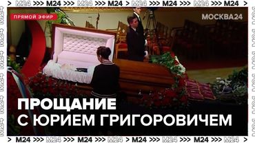 Кто пришел проститься с легендой советского балета — Прощание с Юрием Григоровичем