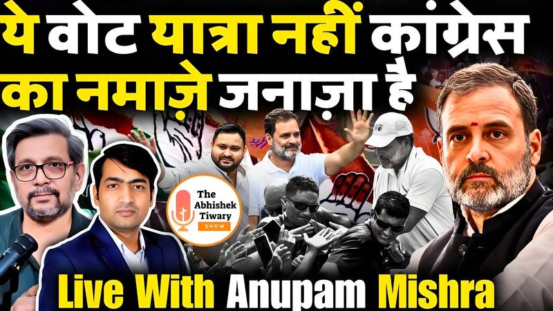 बिहार कांग्रेस का संपूर्ण पतन | सौजन्य राहुल गांधी | Anupam Mishra |The Abhishek Tiwary Show