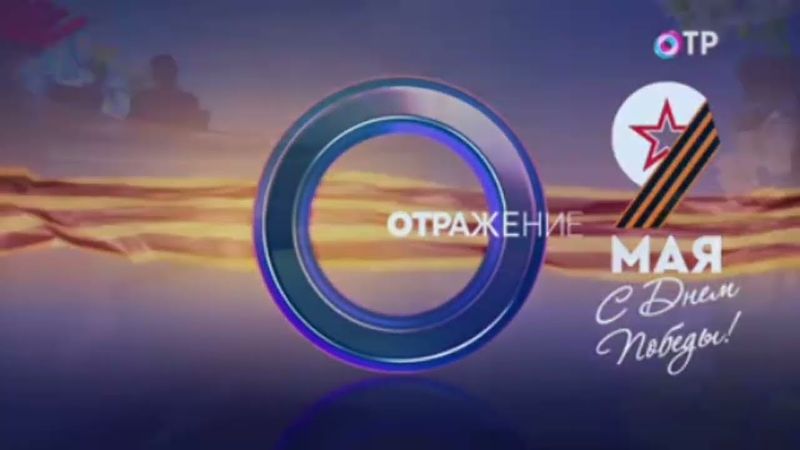 Заставка "Отражение" (ОТР, 09.05.2024)