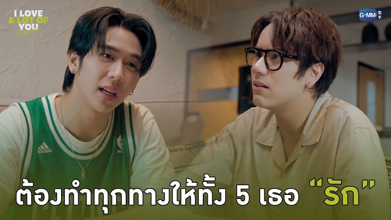 ต้องทำทุกทางให้ทั้ง 5 เธอ “รัก” | I Love ‘A Lot Of’ You รัก มาก เธอ