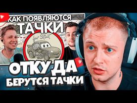 СТИНТ СМОТРИТ: ОТКУДА БЕРУТСЯ ТАЧКИ? ОТВЕТ ‪@Stintik‬