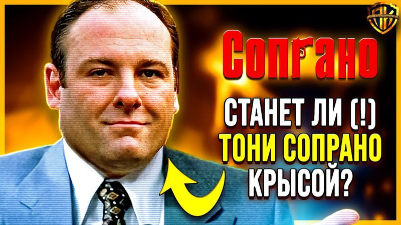 🔞 Что толкнет Тони Сопрано стать КРЫСОЙ? Шокирующие версии!