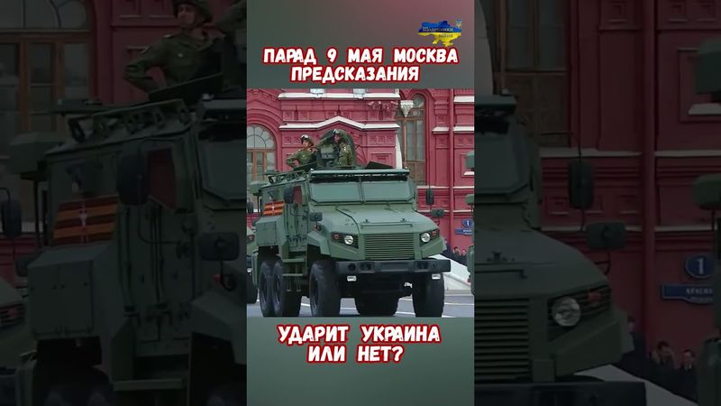Парад 9 мая Москва Ударит Украина или нет? #историявойны #историяроссии #москва #приколы #вов