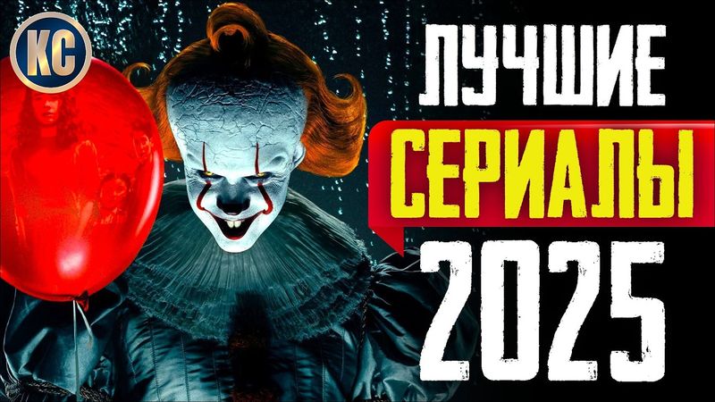 ТОП 8 ЛУЧШИХ СЕРИАЛОВ 2025 ГОДА | НОВЫЕ СЕРИАЛЫ 2025 , КОТОРЫЕ УЖЕ ВЫШЛИ | НЕТФЛИКС | КиноСоветник