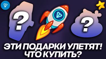 КАКИЕ NFT-ПОДАРКИ в TELEGRAM ЗАКУПИТЬ в 2026 ГОДУ? ТИРЛИСТ ПЕРСПЕКТИВНЫХ ПОДАРКОВ!