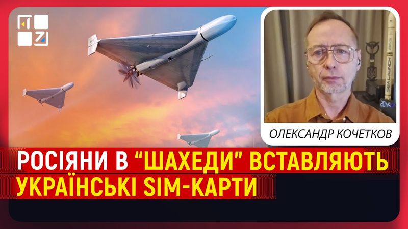 Росіяни в “шахеди” вставляють українські SIM-карти. Як протидіяти? | Олександр Кочетков