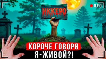 КОРОЧЕ ГОВОРЯ, 50 ФАКТОВ ОБО МНЕ [От первого лица] ИККЕРО ЖИВОЙ!