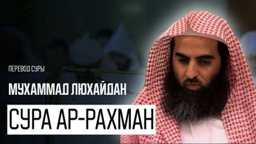 Мухаммад аль Люхайдан. Сура «Ар-Рахман»