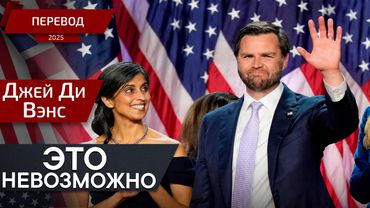 Наши возможности — практически безграничны — перевод — Джей Ди Вэнс