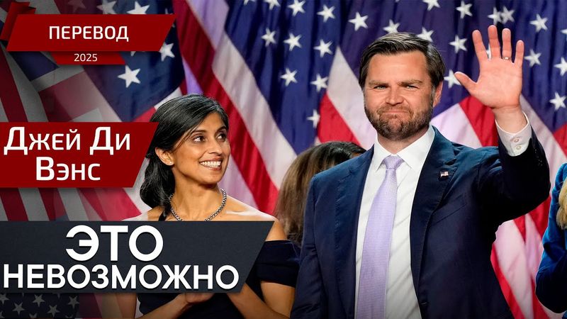 Наши возможности — практически безграничны — перевод — Джей Ди Вэнс