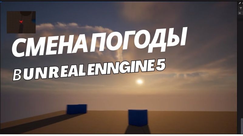 Как сделать смену погоды в  unreal engine 5 | смена погоды как в майнкрафте
