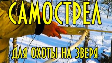 ЭВЕНКИЙСКИЙ САМОСТРЕЛ БЭРКАН ДЛЯ ОХОТЫ на зверя в тайге