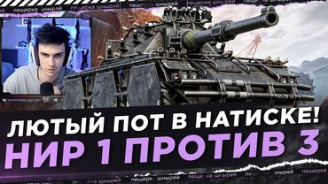 Near_You и MeanMachins - ЛЮТЫЙ ПОТ В НАТИСКЕ! 1 ПРОТИВ 3