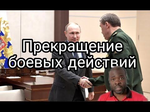 Путин объявил о прекращении боевых действий.