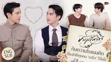 'จาฤกรติชา' กับความโรแมนติกที่จะทำให้ทุกคน ‘จารึก’ ไว้ในใจ #MemoirOfRati