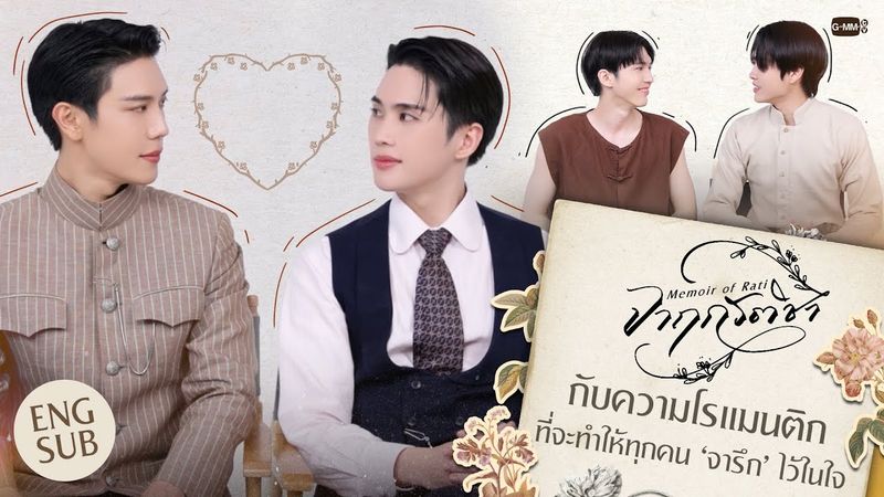 'จาฤกรติชา' กับความโรแมนติกที่จะทำให้ทุกคน ‘จารึก’ ไว้ในใจ #MemoirOfRati