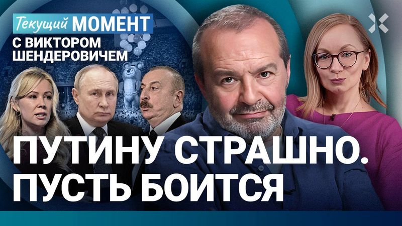 ШЕНДЕРОВИЧ: Путин на кортеже из 28 машин — пусть боится. Мальчики собирают дроны. Мишка не взлетел