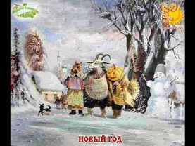 Братья месяцы 1-е января    Новый год  -  Вонифатий