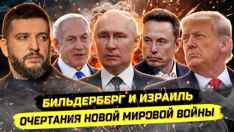 ⚡️ ВОЙНА БУДУЩЕГО: ЧТО ГОТОВИТ БИЛЬДЕРБЕРГ?! Игорь Димитриев