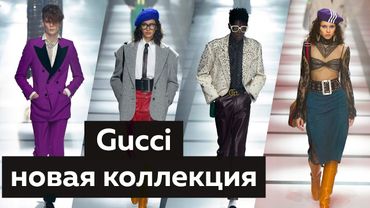 Новая коллекция GUCCI 2022. Самые яркие и интересные образы. Обзор новой коллекции.